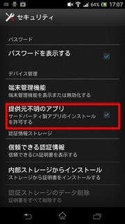 提供元不明アプリのインストール設定