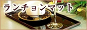 木製ランチョンマット