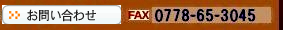 連絡先/FAX:0778-65-3045
