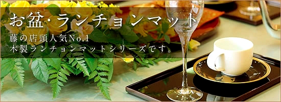 漆器木製ランチョンマット