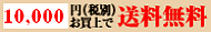 送料無料