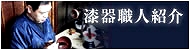 越前漆器職人の紹介