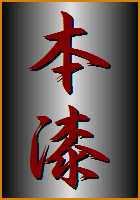 本漆の店/うるし工芸 藤