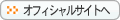 オフィシャルサイトへ