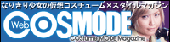 COSMODE 掲載