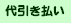 商品代引き支払い