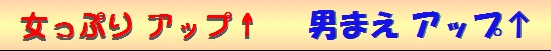 女っぷりアップ!、男まえアップ!