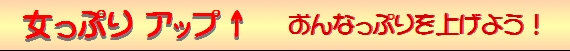 女っぷりアップ!