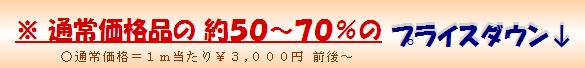 通常価格品の約50〜70%プライスダウン↓