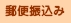 郵便振込み(全国窓口)