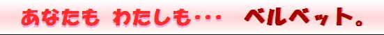 あなたも私もベルベット!
