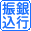 銀行振込み