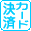 カード決済