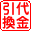 代金引換え