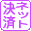 ネット決済