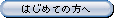 ご購入はじめてのお客様へ
