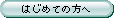 初めてのお客様へ