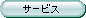サービス情報