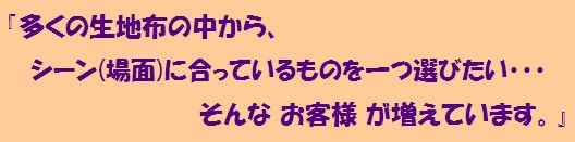 生地屋のお客様