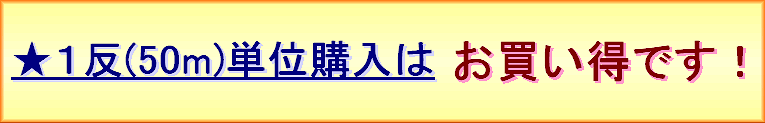1反(50m)単位買いは、お買い得です!